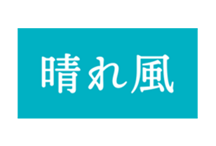 晴れ風