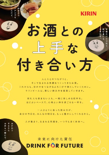 お酒との上手な付き合い方 DRINK FOR FUTURE