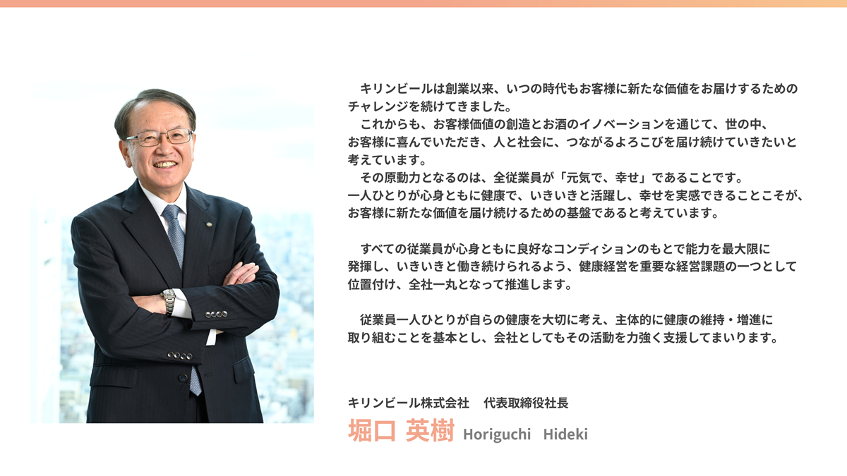 キリンビール株式会社 代表取締役社長 堀口英樹による「トップメッセージ」を掲載しています。詳細は「キリンビール健康白書2026」PDFをご確認下さい。