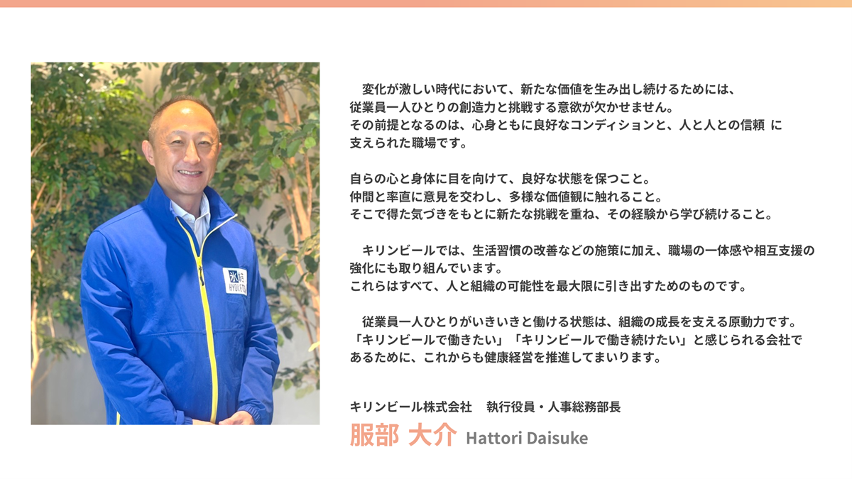キリンビール株式会社 執行役員・人事総務部長 服部大介による「トップメッセージ」を掲載しています。詳細は「キリンビール健康白書2026」PDFをご確認下さい。