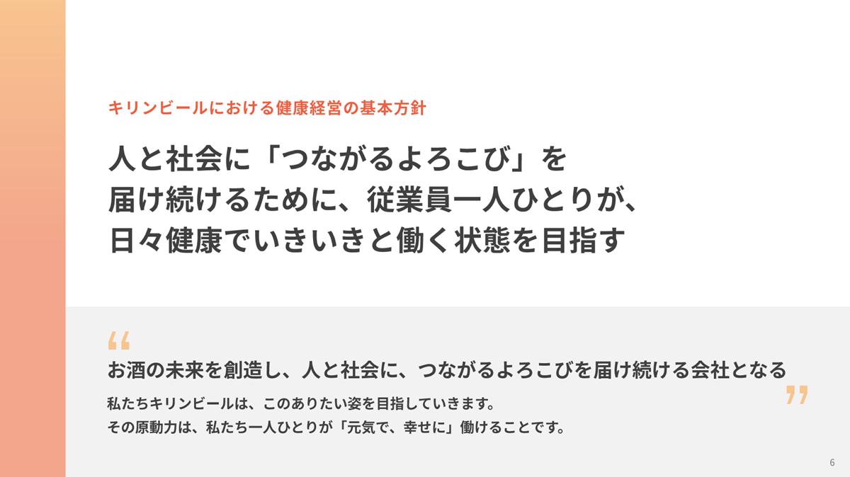 キリンビールにおける健康経営の基本方針をご紹介しています。詳細は「キリンビール健康白書2026」PDFをご確認下さい。