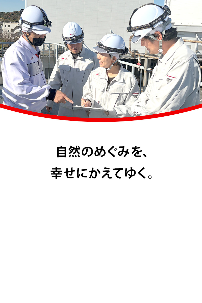 自然のめぐみを、幸せにかえてゆく。