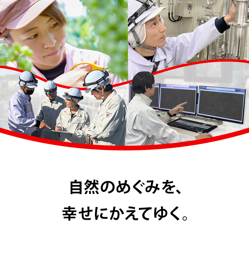 自然のめぐみを、幸せにかえてゆく。