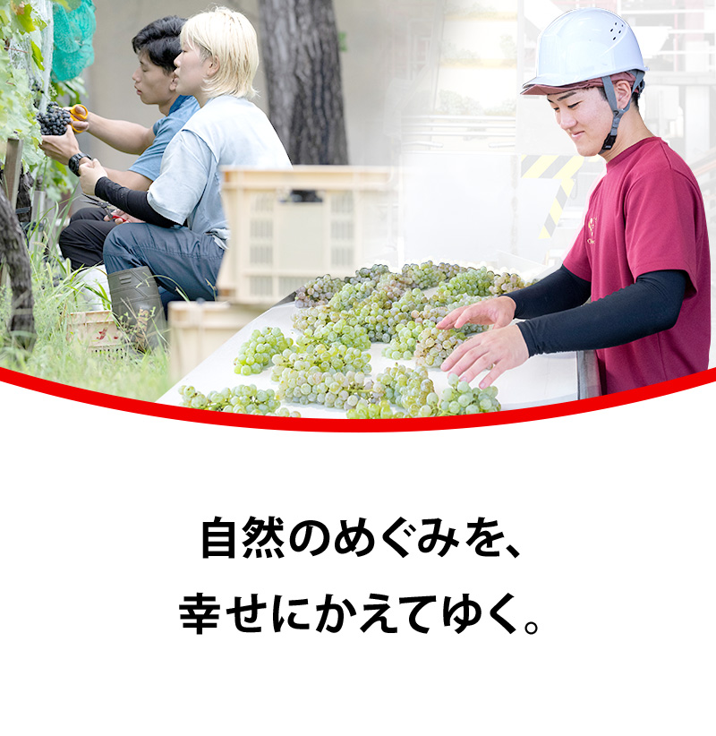 自然のめぐみを、幸せにかえてゆく。