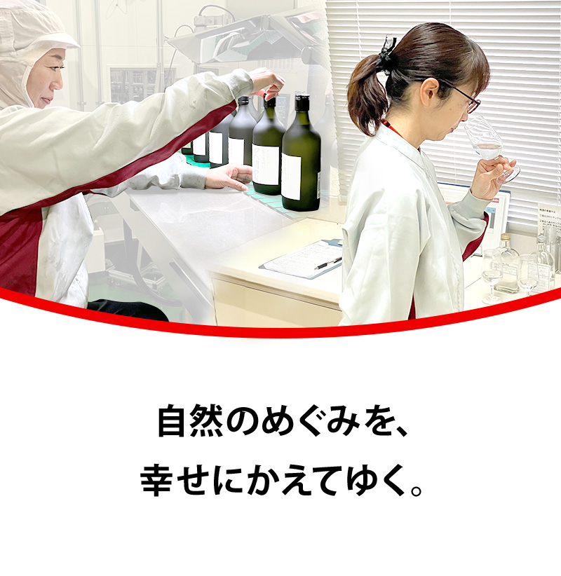 自然のめぐみを、幸せにかえてゆく。