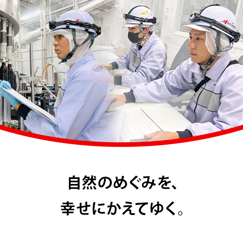 自然のめぐみを、幸せにかえてゆく。
