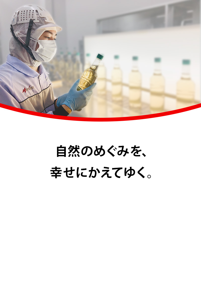 自然のめぐみを、幸せにかえてゆく。