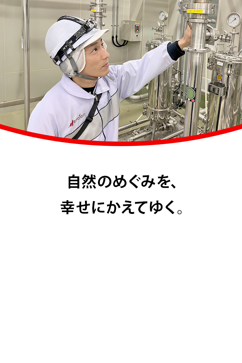 自然のめぐみを、幸せにかえてゆく。