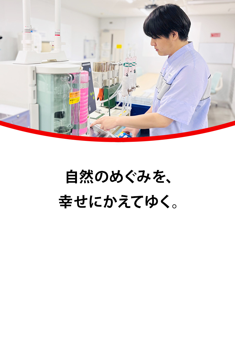 自然のめぐみを、幸せにかえてゆく。