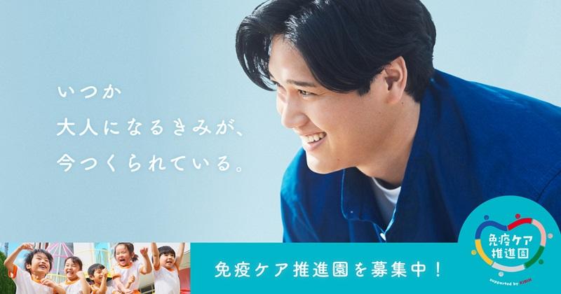 免疫ケア推進園を募集中