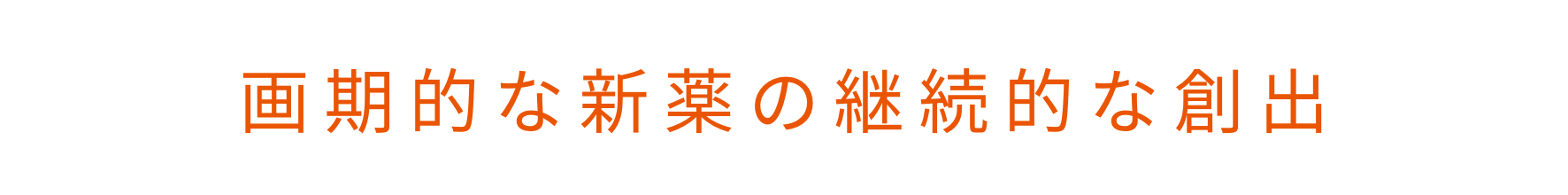 画期的な新薬の継続的な創出