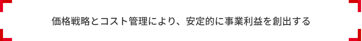 価格戦略とコスト管理により、安定的に事業利益を創出する