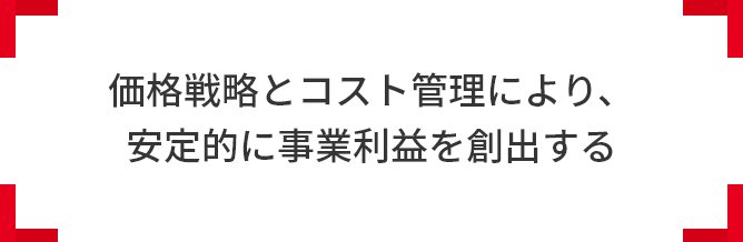 価格戦略とコスト管理により、安定的に事業利益を創出する