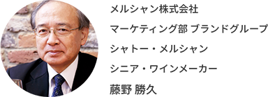 メルシャン株式会社 マーケティング部 ブランドグループ シャトー・メルシャン シニア・ワインメーカー 藤野勝久