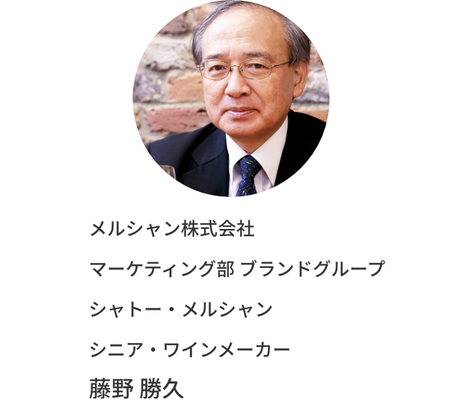 メルシャン株式会社 マーケティング部 ブランドグループ シャトー・メルシャン シニア・ワインメーカー 藤野勝久