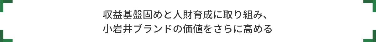 収益基盤固めと人財育成に取り組み、 小岩井ブランドの価値をさらに高める