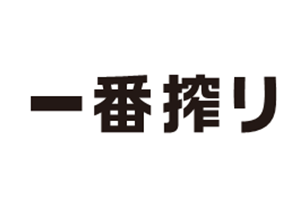 一番搾り