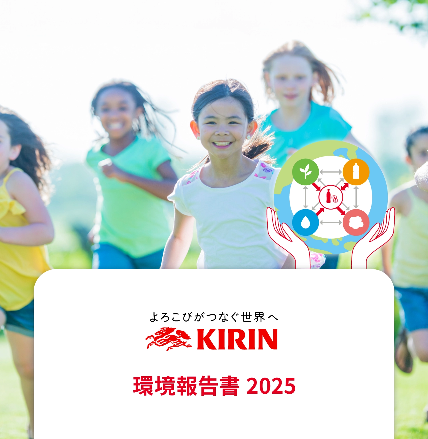 KIRIN 環境報告書 2025