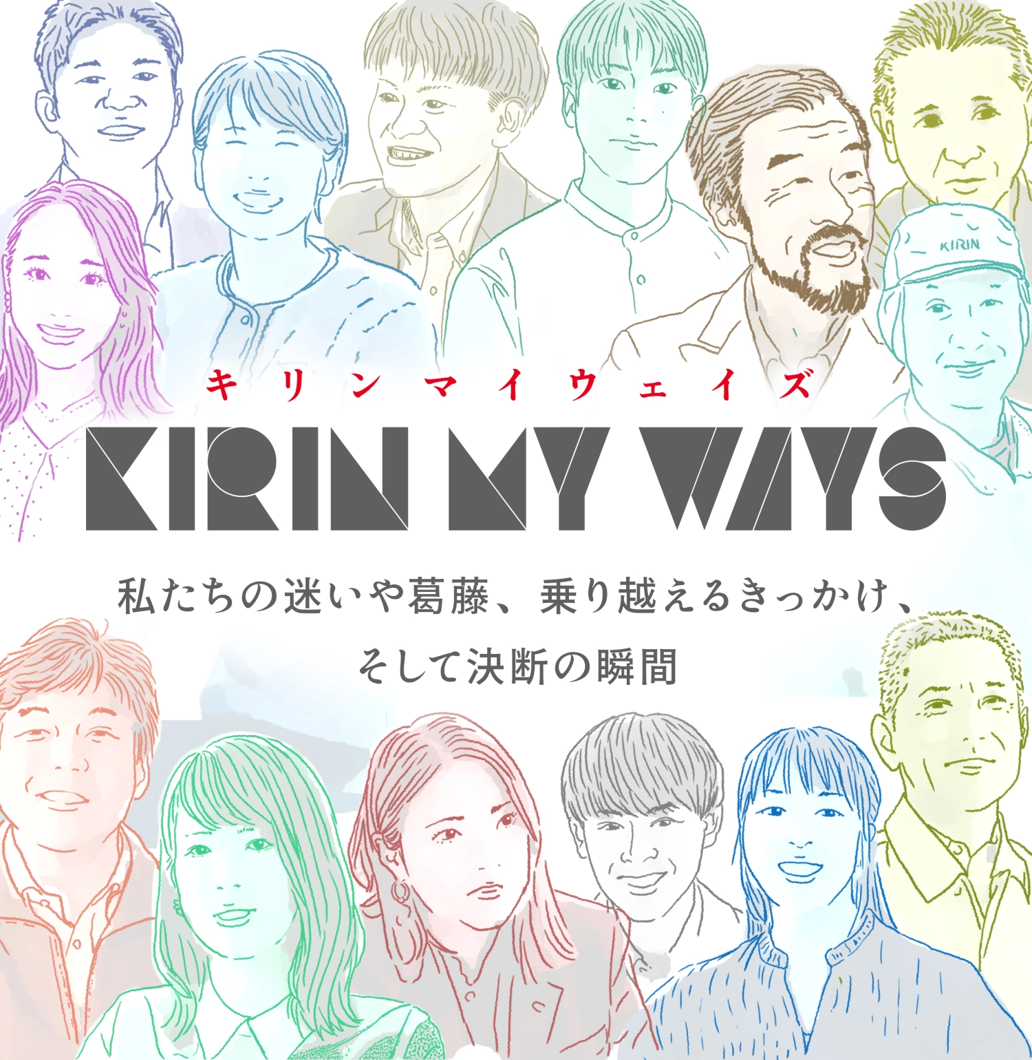 キリンマイウェイズ KIRIN MY WAYS 私たちの迷いや葛藤、乗り越えるきっかけ、そして決断の瞬間