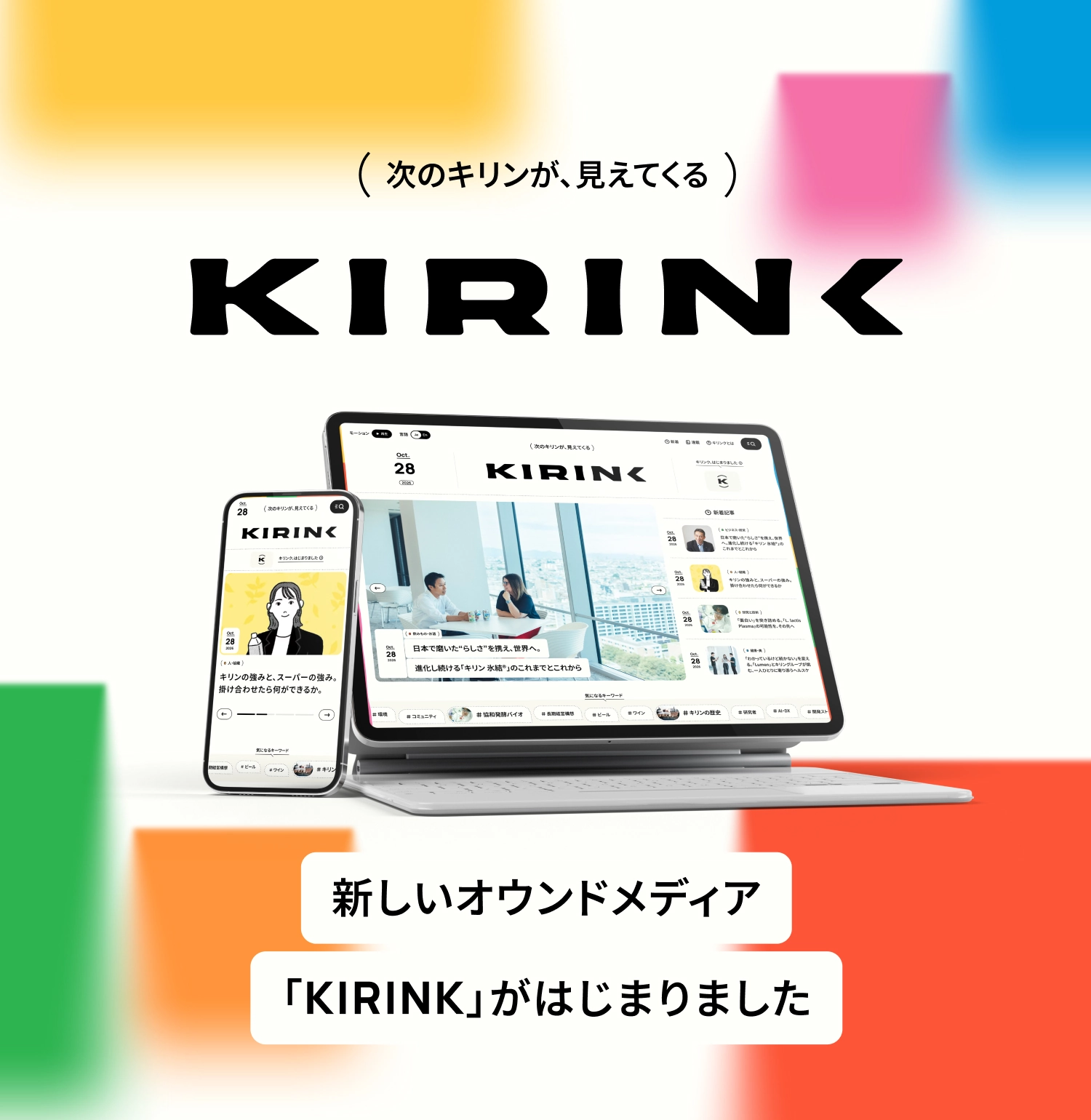 次のキリンが、見えてくる　KIRINK　新しいオウンドメディア「KIRINK」がはじまりました