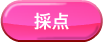 採点