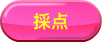 採点