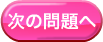 次の問題へ