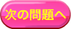 次の問題へ