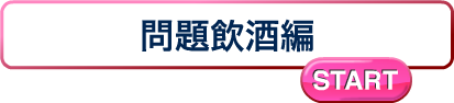 問題飲酒編