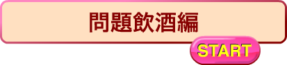 問題飲酒編