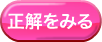 正解を見る