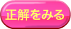 正解を見る