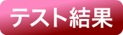 テスト結果
