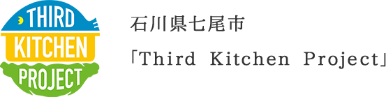 THIRD KITCHEN PROJECT 石川県七尾市 「Third Kitchen Project」