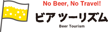 No Beer, No Travel! ビア ツーリズム