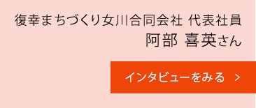 復幸まちづくり女川合同会社 代表社員　阿部 喜英さん　インタビューをみる