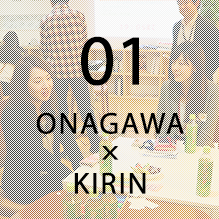 01.ONAGAWA X KIRIN 女川のまちづくり、ブランディングを「絆」で支援する、プロジェクトです。 活動のご紹介