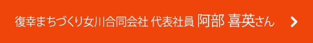 復幸まちづくり女川合同会社 代表社員　阿部 喜英さん　インタビューをみる