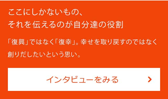 復幸まちづくり女川合同会社 代表社員　阿部 喜英さん インタビューをみる