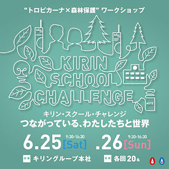 KIRIN SCHOOL CHALLENGE