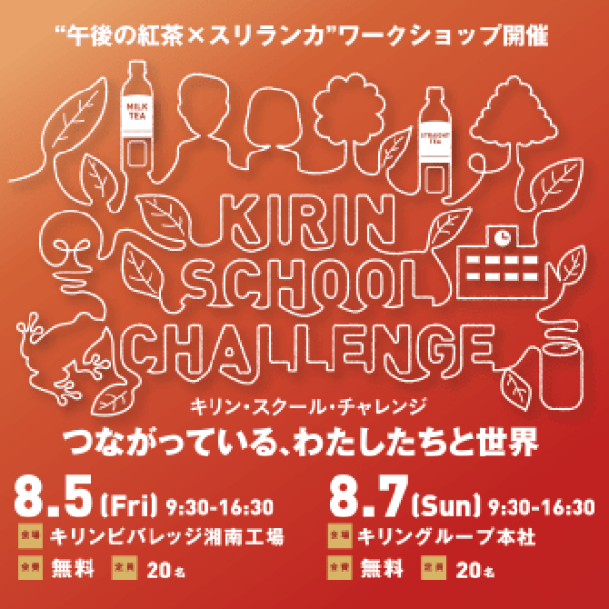 KIRIN SCHOOL CHALLENGE