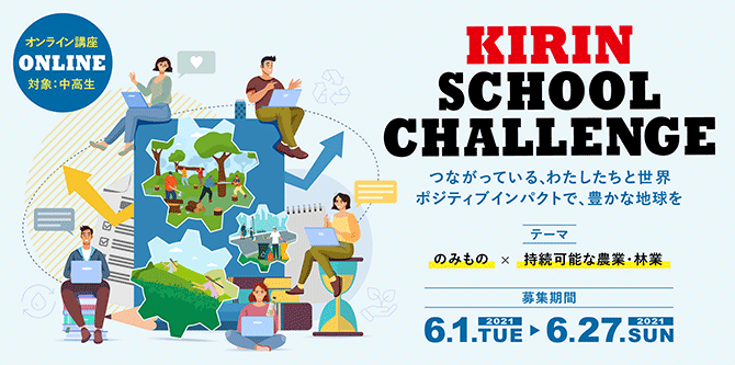 2021年夏休みの「キリン・スクール・チャレンジ」参加の中高生を募集しています（募集は終わりました）