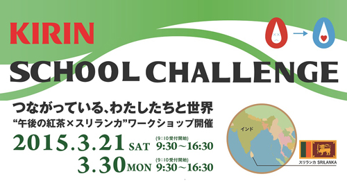 中高生参加のワークショップ「キリン・スクール・チャレンジ」本格スタートしました