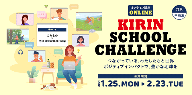 2021年春休みの「キリン・スクール・チャレンジ」参加の中高生を募集しています。オンラインにて3/26（金曜日）、4/2（金曜日）の2日間で開催予定