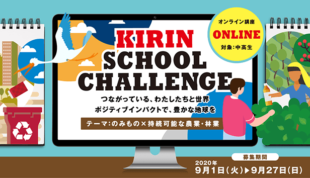 KIRIN SCHOOL CHALLENGE