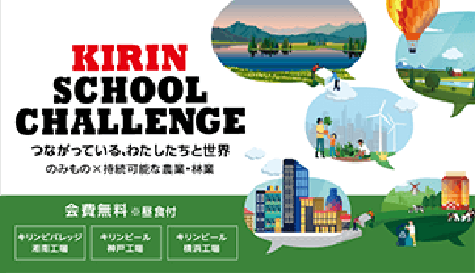 KIRIN SCHOOL CHALLENGE