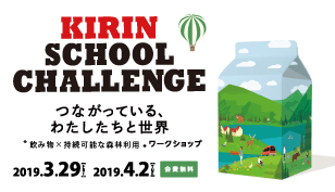 KIRIN SCHOOL CHALLENGE