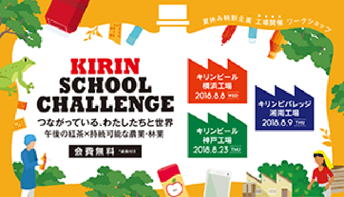 KIRIN SCHOOL CHALLENGE