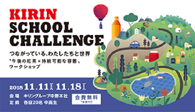 KIRIN SCHOOL CHALLENGE