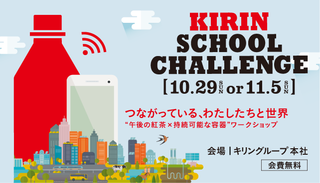 KIRIN SCHOOL CHALLENGE